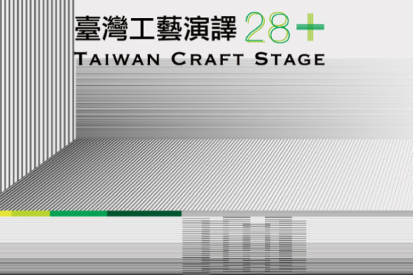 工藝之夢｜臺灣工藝競賽 28 年來諸多創作面貌 