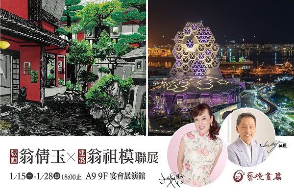 翁倩玉版畫Ｘ翁祖模建築 藝境聯展 旅日知名巨星翁倩玉與台灣知名建築師翁祖模，在各自的領域中發揮天賦，歷經半個世紀的相互啟發，將於2024/1/15~1/28展出版畫成就與建築設計的世界。